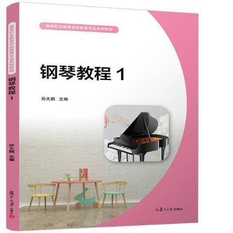 鋼琴教程(2021年復旦大學出版社出版的圖書)