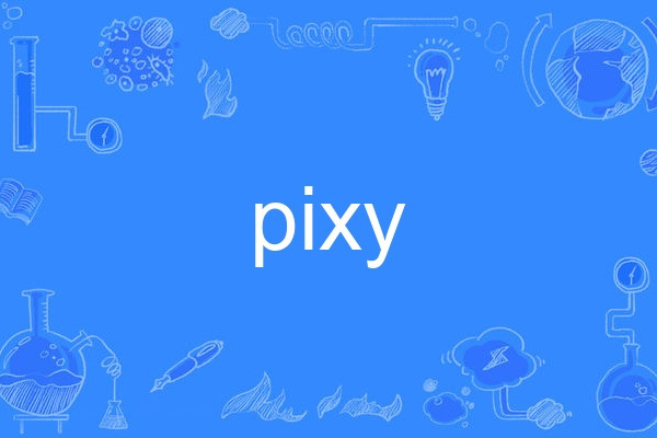 pixy(英語單詞)