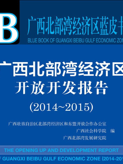 廣西北部灣經濟區開放開發報告(2014～2015)