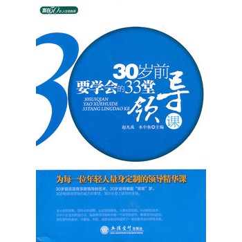 30歲前要學會的33堂領導課