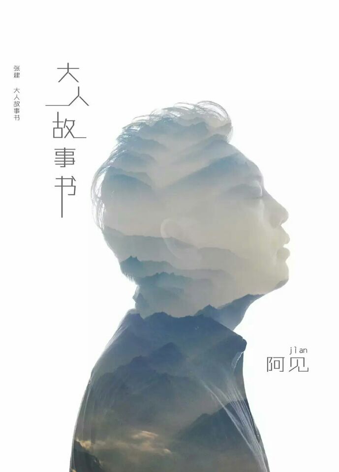 大人故事書(音樂人阿見（張建）個人原創專輯)