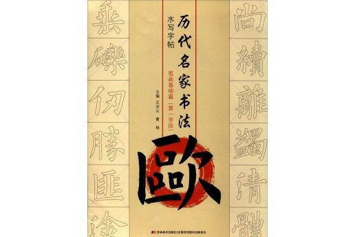 歷代名家書法水寫字帖：歐筆畫基礎篇（第1學段）