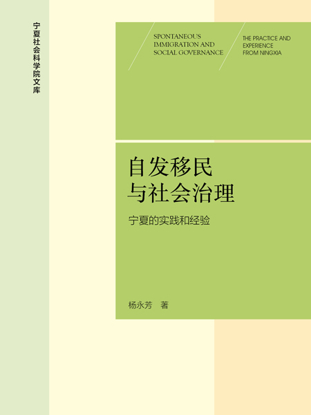 自發移民與社會治理：寧夏的實踐和經驗