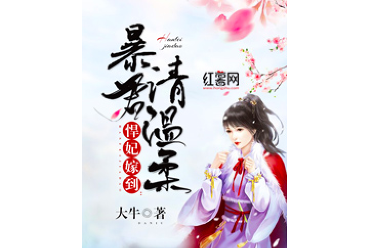 悍妃嫁到：暴君請溫柔[精品]