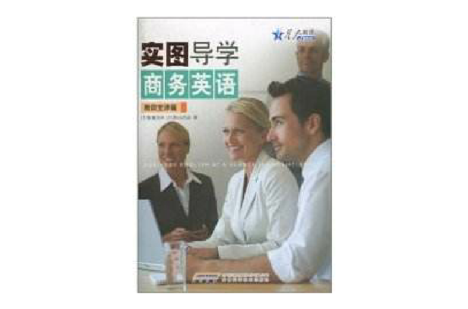 2011年-實圖導學商務英語