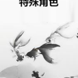 特殊角色(懸疑小說類網路小說)