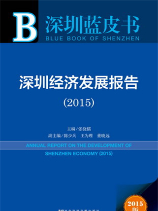 深圳藍皮書：深圳經濟發展報告(2015)