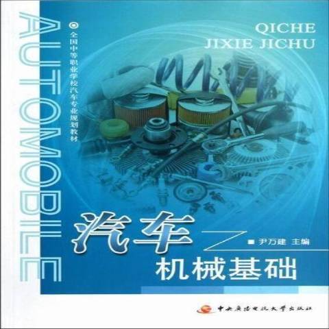 汽車機械基礎(2011年國家開放大學出版社出版的圖書)