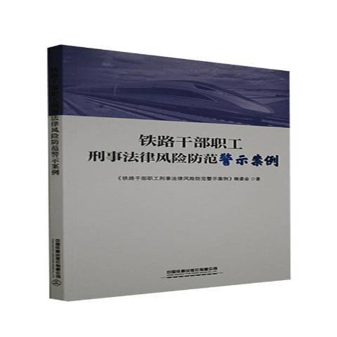 鐵路幹部職工刑事法律風險防範警示案例