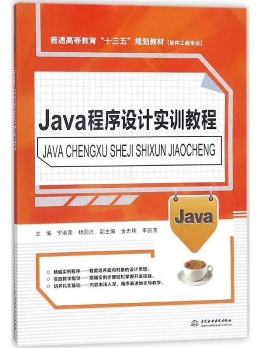 Java程式設計實訓教程(2018年中國水利水電出版社出版的圖書)