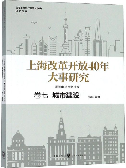 上海改革開放40年大事研究（卷七）城市建設