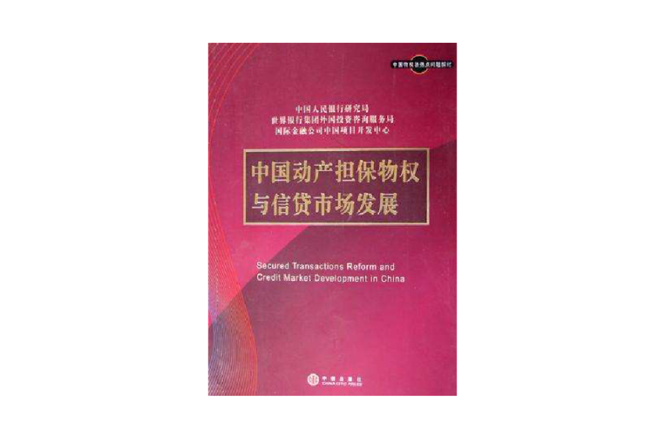 中國動產擔保物權與信貸市場發展
