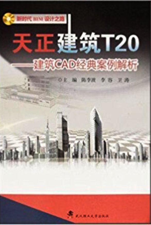 天正建築T20 ——建築CAD經典案例解析