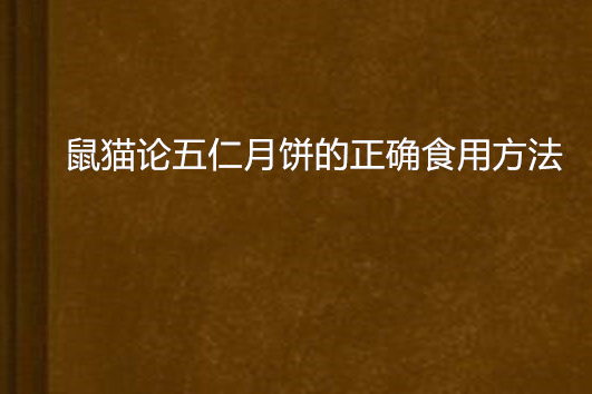 鼠貓論五仁月餅的正確食用方法