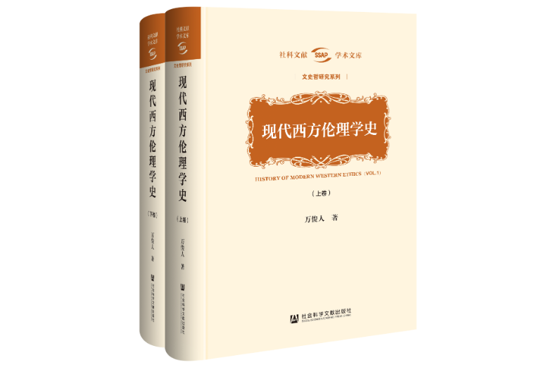 現代西方倫理學史(2022年社會科學文獻出版社出版的圖書)