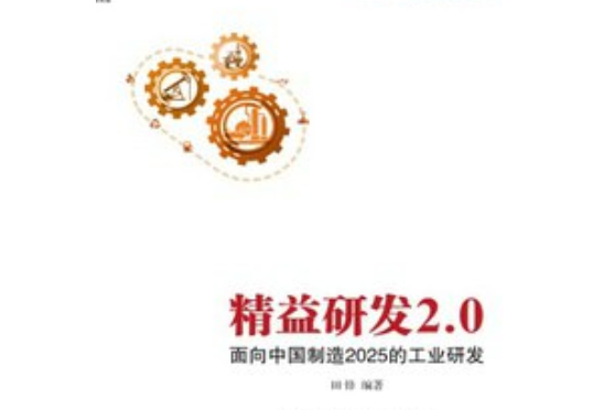 精益研發2.0：面向中國製造2025的工業研發