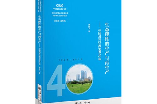 生態理性的生產與再生產——中國城市環境治理40年