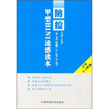 防控甲型H1N1流感讀本(《防控甲型H1N1流感讀本》藍皮版)