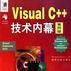 Visual C++ 技術內幕（第四版）