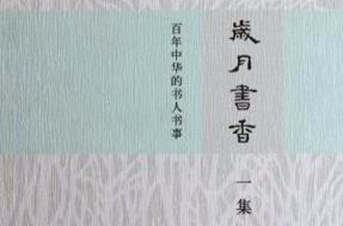 歲月書香（一集）