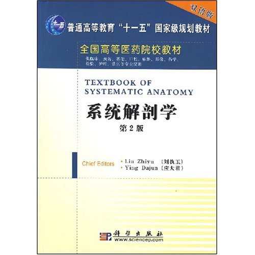 全國高等醫藥院校教材·系統解剖學