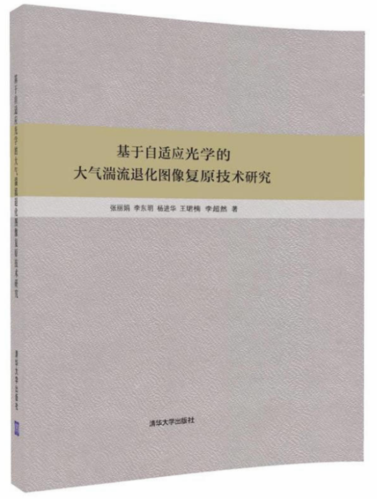 基於自適應光學的大氣湍流退化圖像復原技術研究