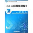 Flash CS3動畫製作基礎教程