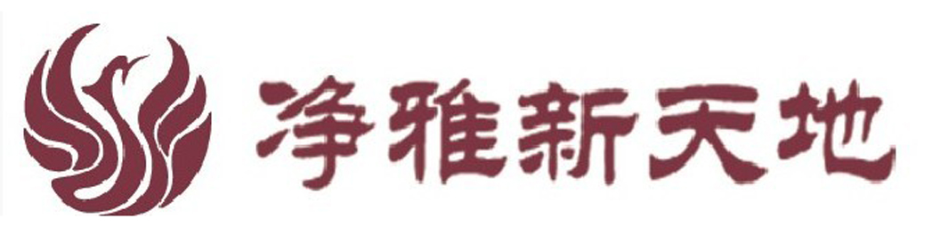 淨雅新天地 LOGO