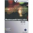 Mastercam數控編程實用教程