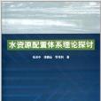 水資源配置體系理論探討