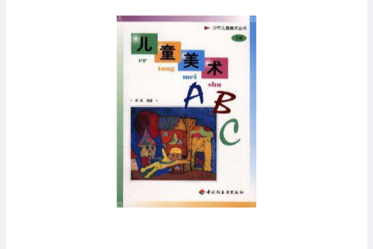 兒童美術ABC 下冊