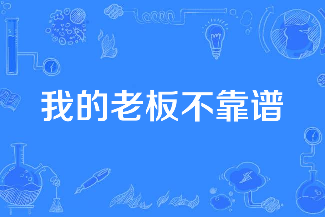 我的老闆不靠譜(蘇州傳視影視傳媒股份有限公司出品的電視劇)