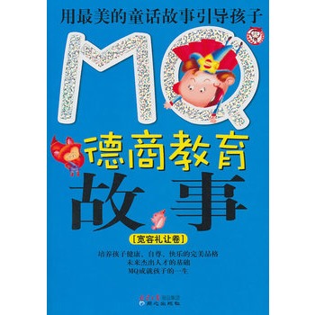 MQ德商教育故事：寬容禮讓卷