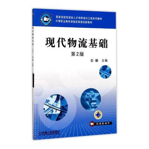 現代物流基礎(2021年機械工業出版社出版的圖書)