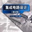 積體電路設計第2版(積體電路設計（第2版）)