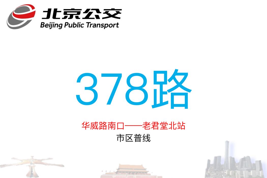 北京公交378路