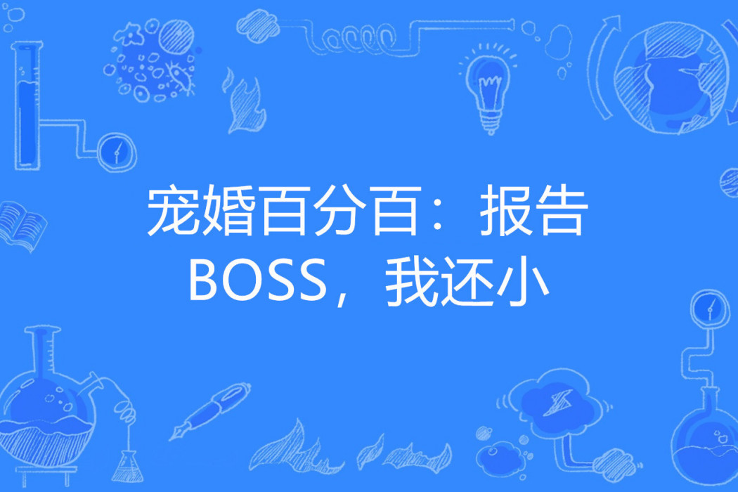 寵婚百分百：報告BOSS，我還小