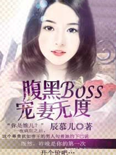 腹黑Boss寵妻無度