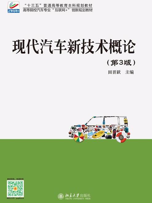 現代汽車新技術概論（第3版）