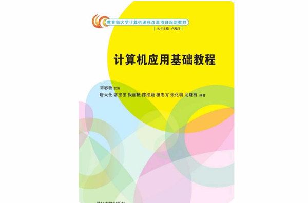 計算機套用基礎教程(劉志敏、唐大仕、常寶寶等編著書籍)
