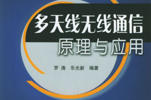 多天線無線通信原理與套用