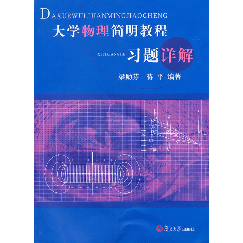 大學物理簡明教程習題詳解