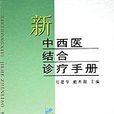 新中西醫結合診療手冊