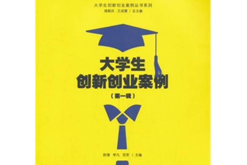 大學生創新創業案例（第一輯）