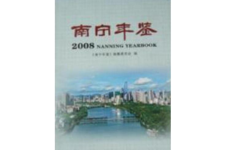 2008-南寧年鑑