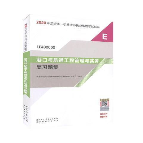 港口與航道工程管理與實務複習題集(2020年中國城市出版社出版的圖書)