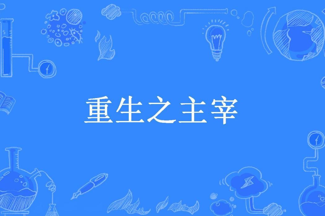 重生之主宰(煩腦不惱所著小說)