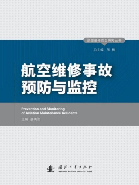 航空維修事故預防與監控