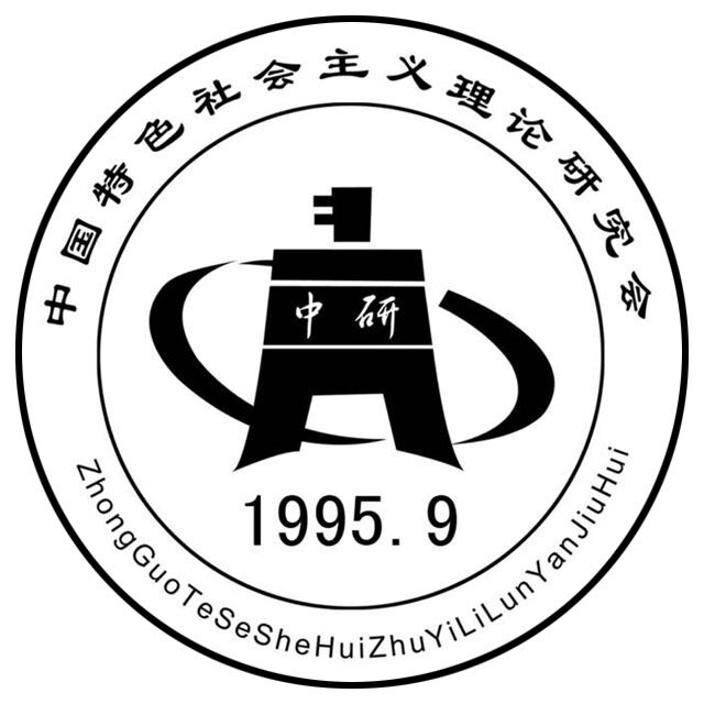 銅陵學院中國特色社會主義理論研究會