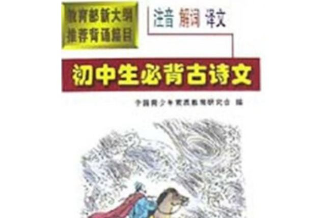 中學生必背古詩詞(華夏出版社出版的圖書)